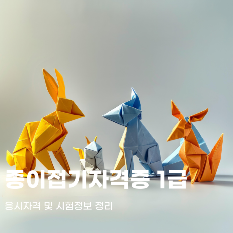  종이접기자격증 1급 응시자격 및 시험정보 정리