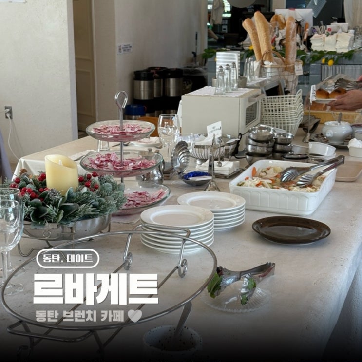  동탄 브런치 카페 유럽감성 좋아한다면 추천하는 르바게트