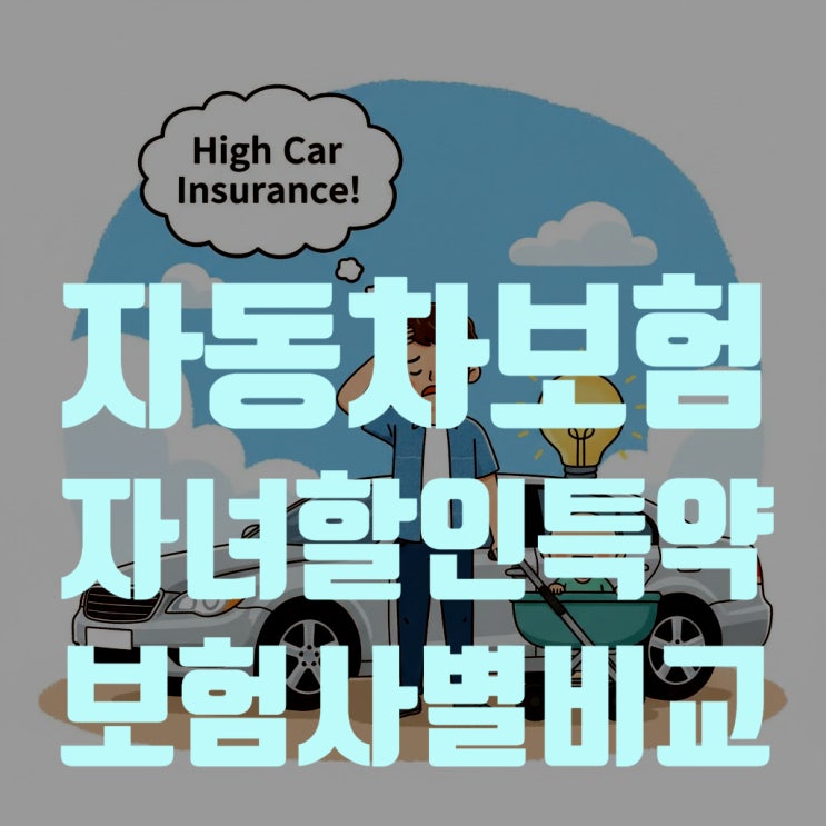  [2025년 최신판] 자동차보험 자녀할인 특약, 모르면 최대 24% 손해! 보험사별 나이·할인율 완벽 비교 총정리