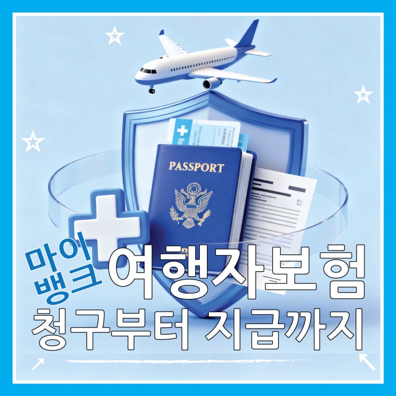마이뱅크 여행보험 청구 방법 서류부터 지급까지