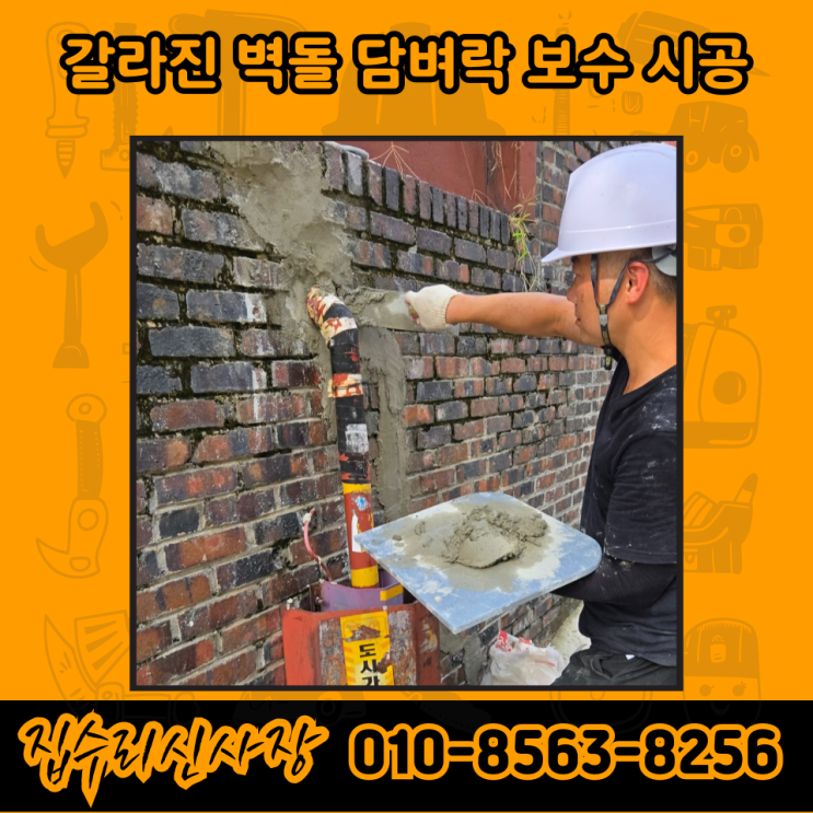  벽돌 담벼락 담장 보수 시공 업체 비용 (서울 주택)