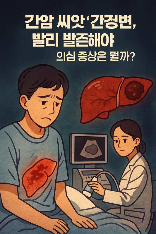  간암 씨앗 ‘간경변증’, 빨리 발견해야 막는다! 의심 증상은?