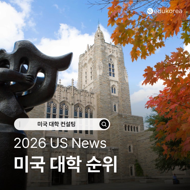  2026 US News 미국 대학 순위, 주요 대학 비교