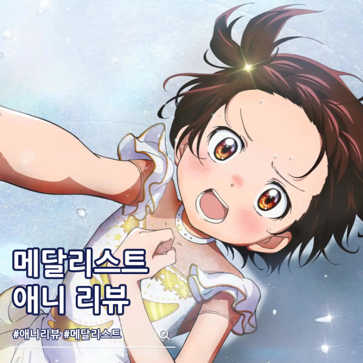 메달리스트 애니 리뷰 보는 곳 2기 방영일
