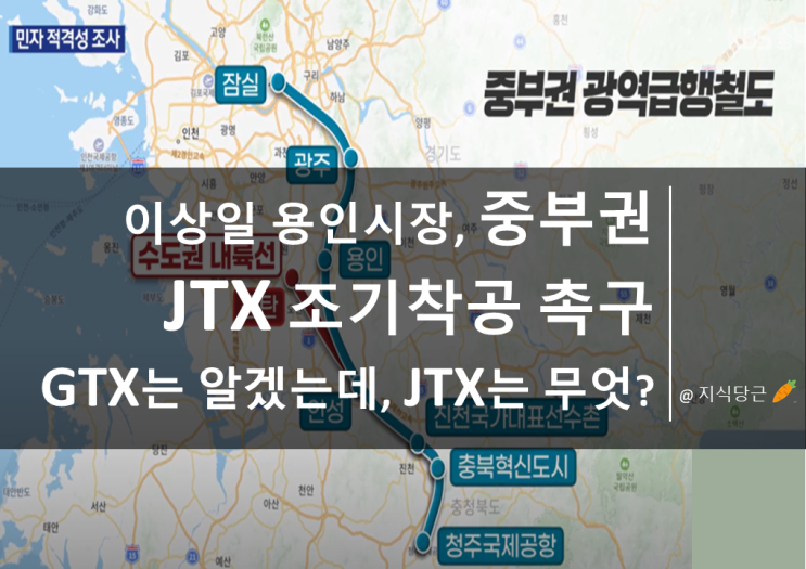 이상일 용인시장, <b>중부권 광역급행철도</b>(JTX) <b>조기착공</b> 촉구... 