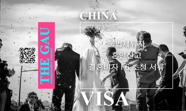  중국인 불법체류자와의 국제결혼, 혼인신고 및 결혼비자 F6 초청 서류