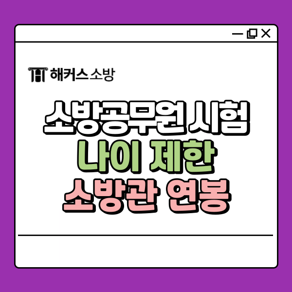  소방관 연봉 나이 제한 알아보고 준비 시작!