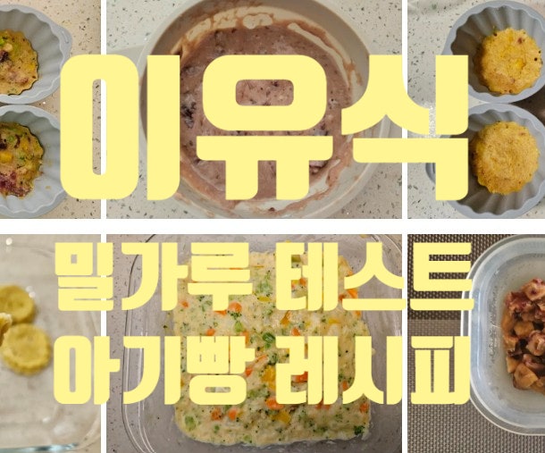  [Rana이유식] 밀가루 알러지 테스트하는법, 밀가루 이용 노오븐 빵간식 레시피