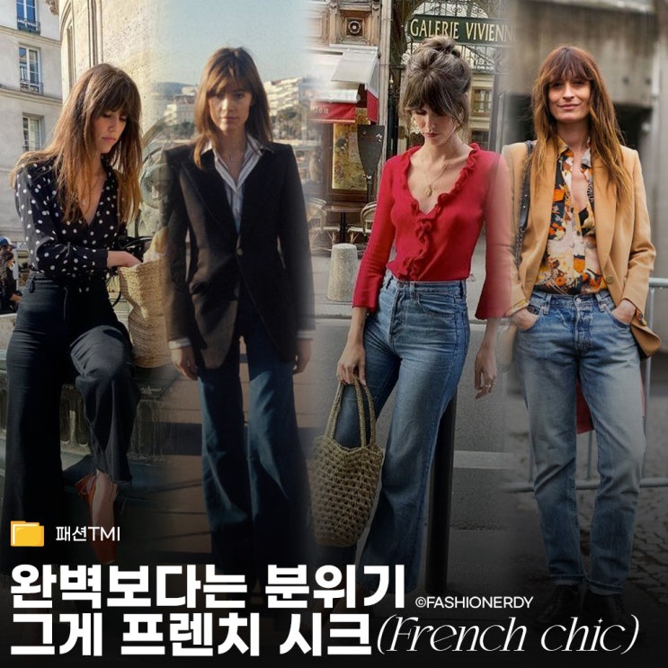  프렌치 시크(French chic) 가 뭐야??