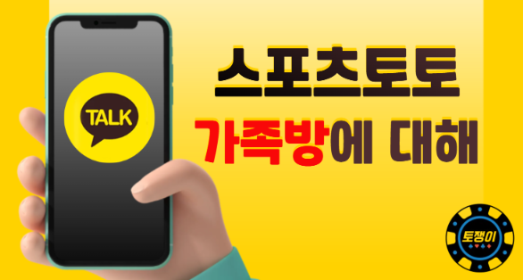  스포츠토토 가족방에 대해서