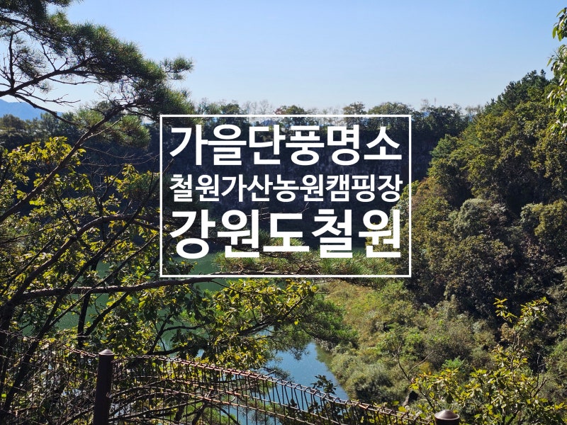 철원가산농원캠핑장