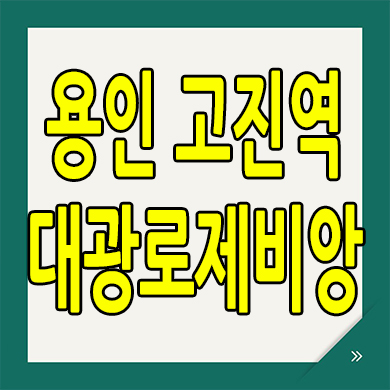  용인 고림지구 미분양아파트 고진역 대광로제비앙 분양가 잔여세대
