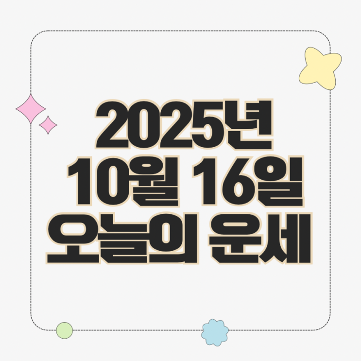  2025년 10월 16일 운세 오늘의운세 띠별운세