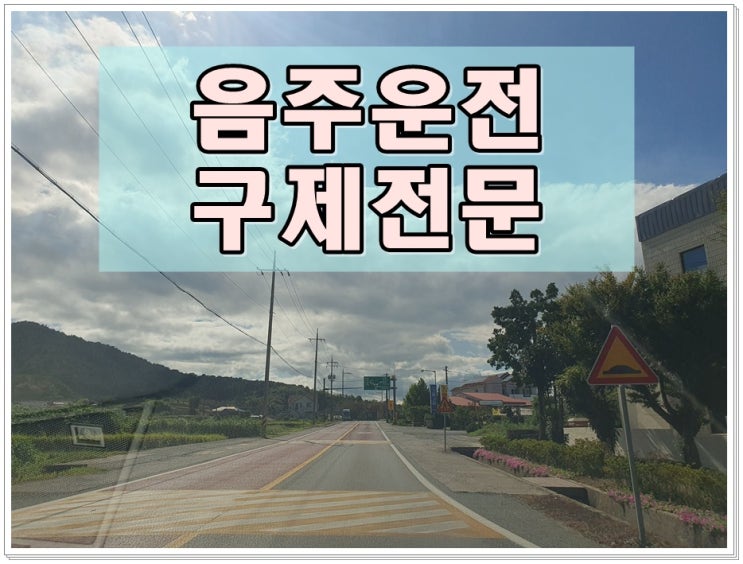  음주운전면허취소2회 10년 20년이 넘었는데 억울하네요