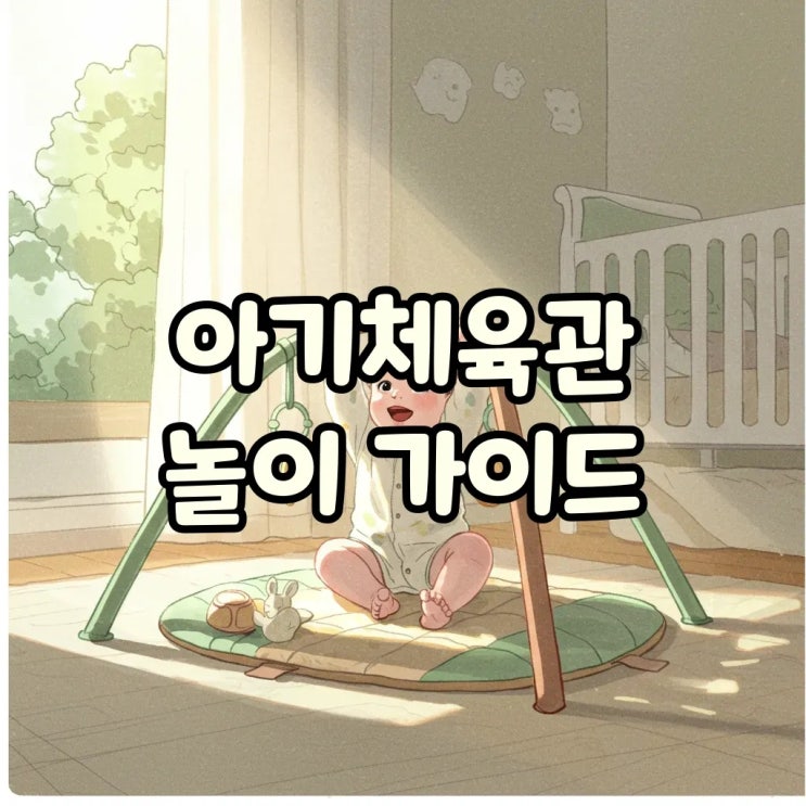  아기체육관 시기부터 세탁까지 완벽 가이드