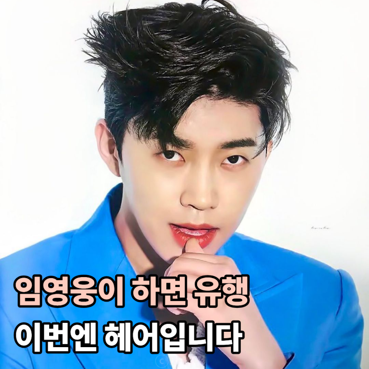  임영웅이 하면 유행 이번엔 헤어입니다
