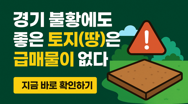  왜?,,,경기 불황에도 좋은 토지(땅)은 급매물이 없다!