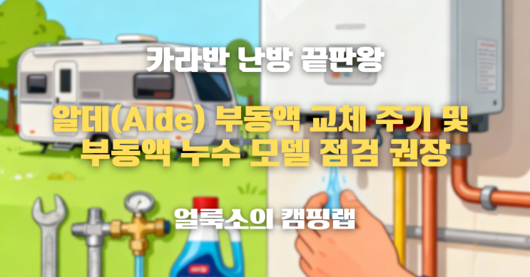  겨울 대비 카라반 장박 전, 알데(Alde) 부동액 누수 여부 점검하세요!