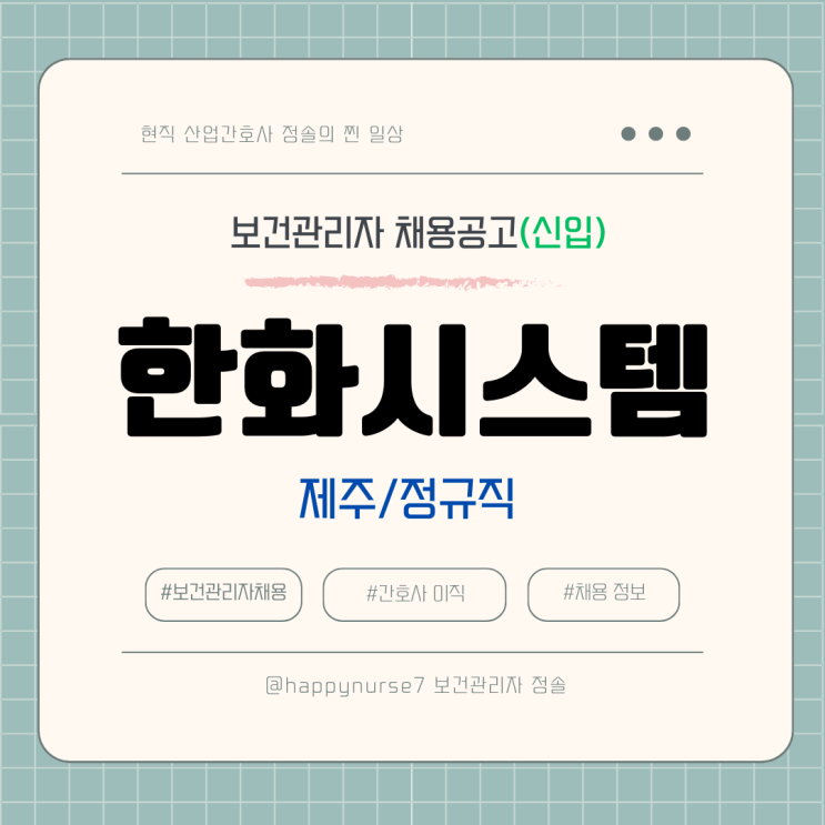  [정규직,신입] 한화시스템 보건관리자 채용(제주한화우주센터, 대기업, 대기환경기사)