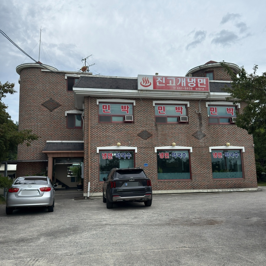 진고개냉면 사진 1