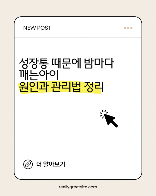 성장통 때문에 밤마다 깨는 아이 ｜ 원인과 관리법 정리