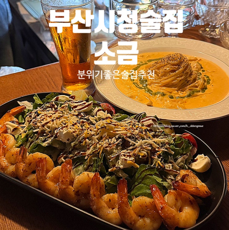  부산시청술집 소금 꾸덕한 버클리파스타와 새우버터갈릭샐러드 분위기까지 최고