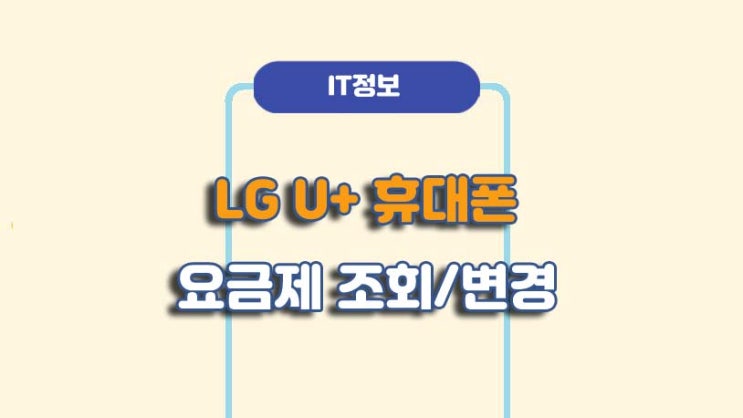  LG U+ 휴대폰 요금제 조회 및 변경 방법ㅣA to Z 총정리