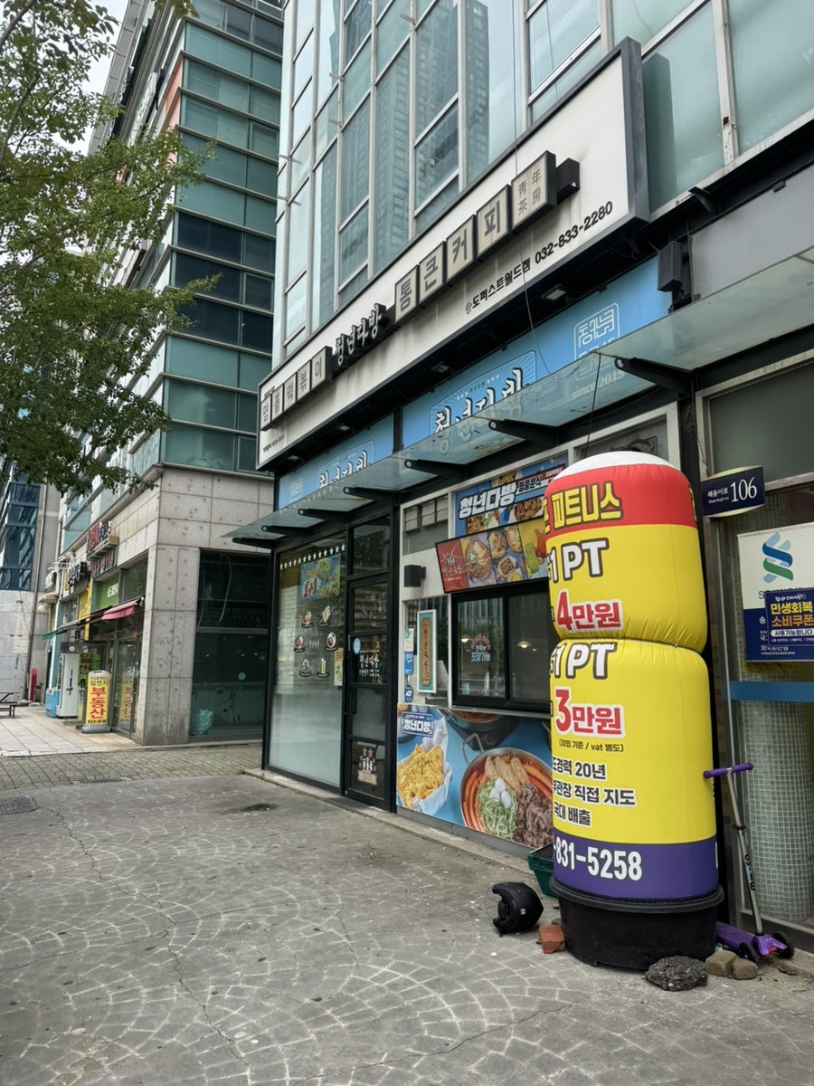청년다방 송도퍼스트월드점 사진 1