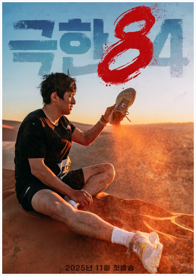 " 기안84, 사막에서 마라톤을? ‘극한84’ 초극한 리얼 도전기 공개! "