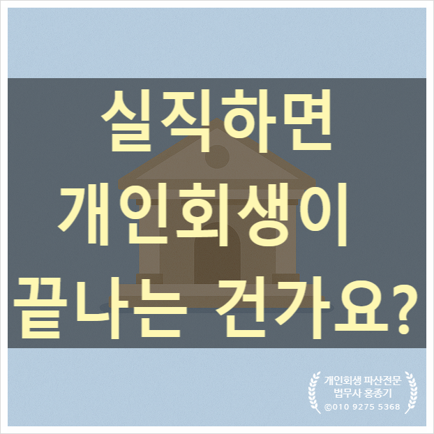  [안양 개인회생] 개인회생 중 실직...3년 고생 다 날릴 뻔 했습니다.-개인회생 안양법무사 홍종기 사무소-