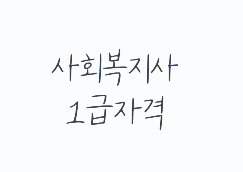 사회복지사1급자격, 복지현장의 전문가로 가는 첫걸음