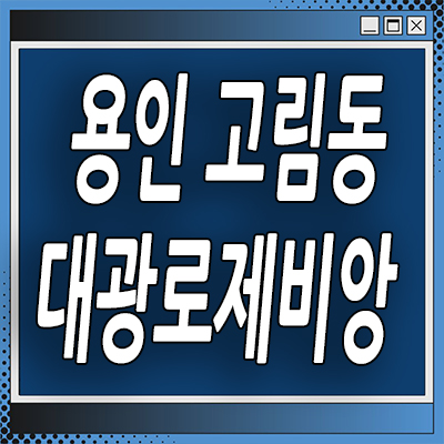  용인 고림지구 대광로제비앙 분양가 고진역 미분양아파트