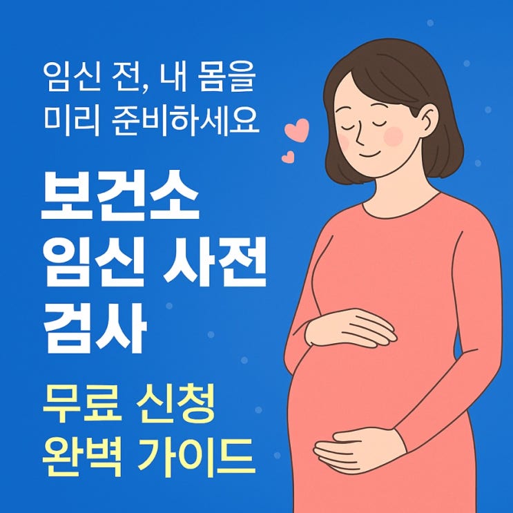  보건소 임신 사전검사 무료 신청방법! 난소기능검사 및 정액검사 지원금까지 완벽 총정리 (2025년 최신판)