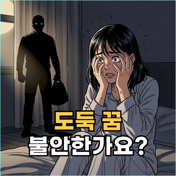  도둑 꿈 심리 해몽: 불안의 근원을 찾고 해결하는 자기 분석법