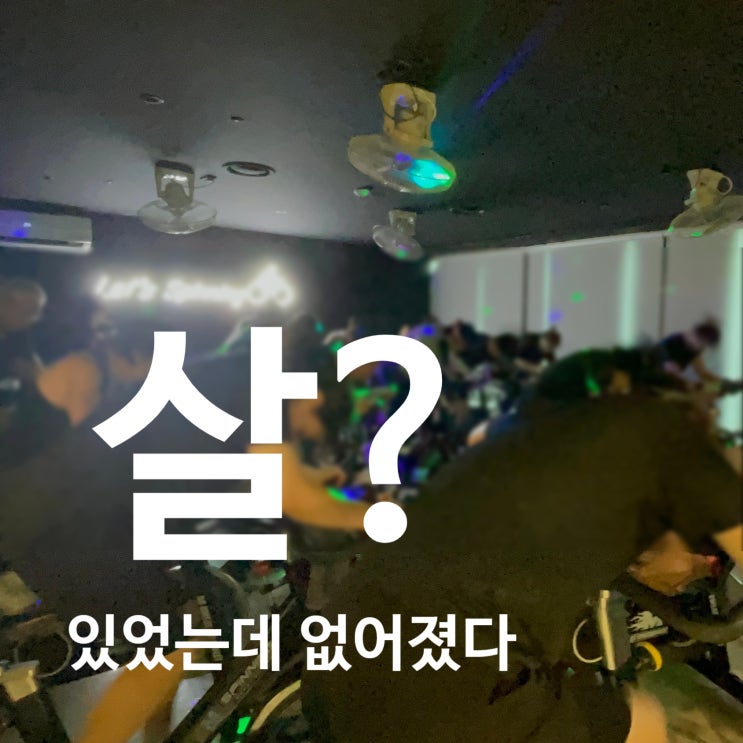  탄현 헬스 살? 있었는데 없어졌습니다. 스피닝으로!