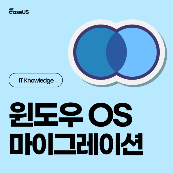 윈도우 마이그레이션 총 가이드(윈도우 11/10 모두 적용)