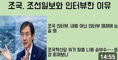 ☞★[최병묵의 팩트] 조국, 조선일보와 인터뷰한 이유(게시자 소견)
