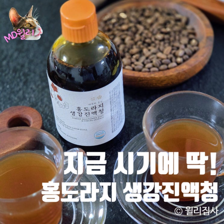  홍도라지 생강진액청 도라지미 제품으로 올겨울 따뜻한 목 관리