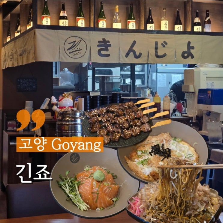  고양 대화동맛집 일산백병원 앞 일식당 긴죠
