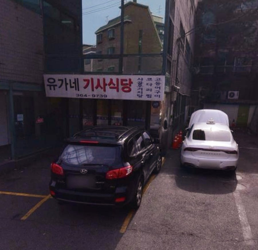 유가네기사식당 사진 1