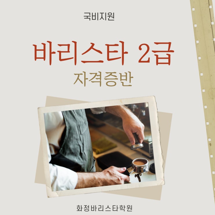  1월 바리스타 2급 자격증반 (오전반/오후반/저녁반)