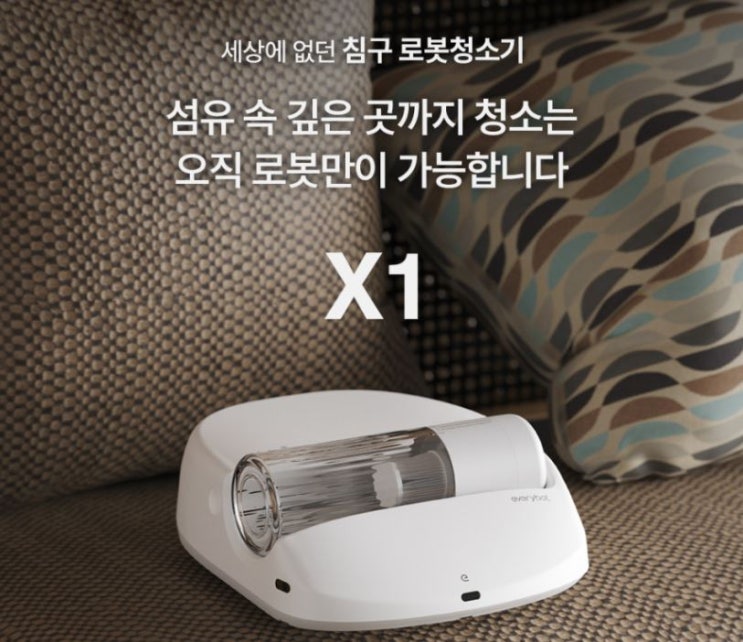  “에브리봇 침구 로봇청소기 X1 – 침대 먼지 & 진드기까지 케어하는 스마트 솔루션”