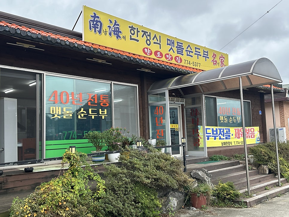 남해맷돌순두부 사진 3