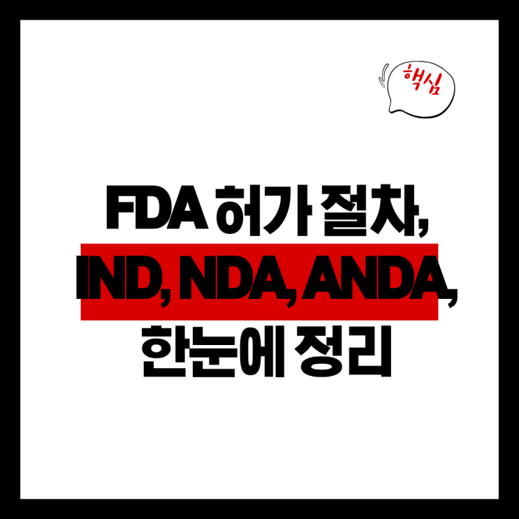  FDA 허가 절차, IND, NDA, ANDA, 한눈에 정리