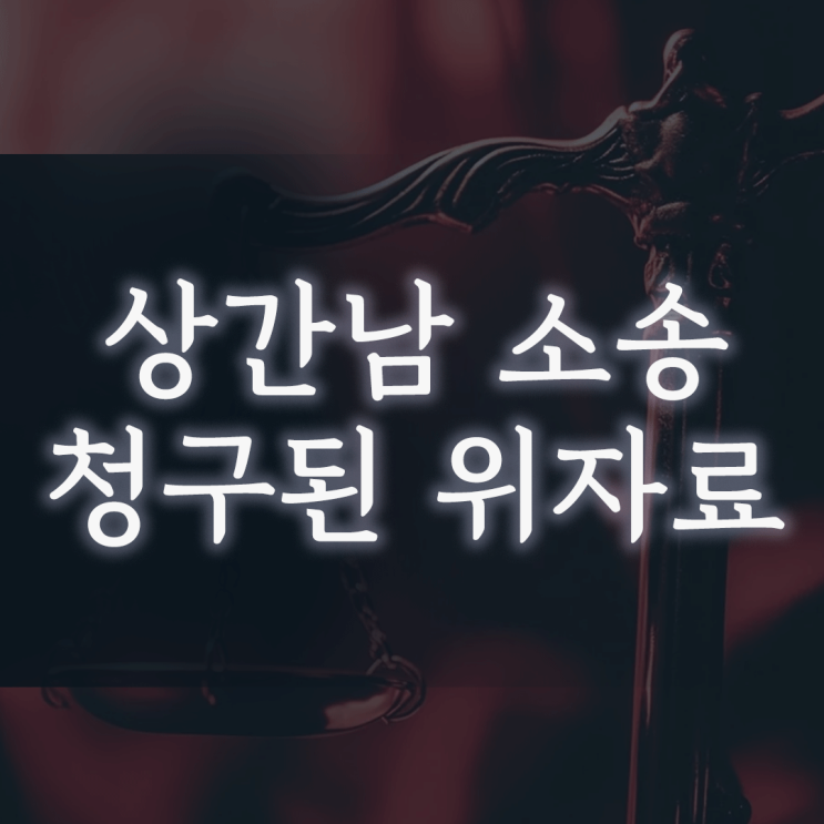 상간남 소송, ‘청구된 위자료’가 실제 판결금액과 다른 3가지 이유