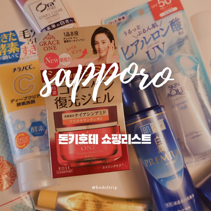  삿포로 쇼핑 스스키노 돈키호테 화장품 쇼핑리스트