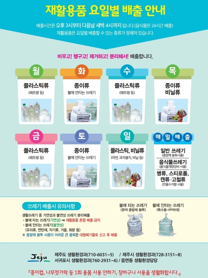  제주시 이도1동 쓰레기 배출 요일 & 종량제 봉투