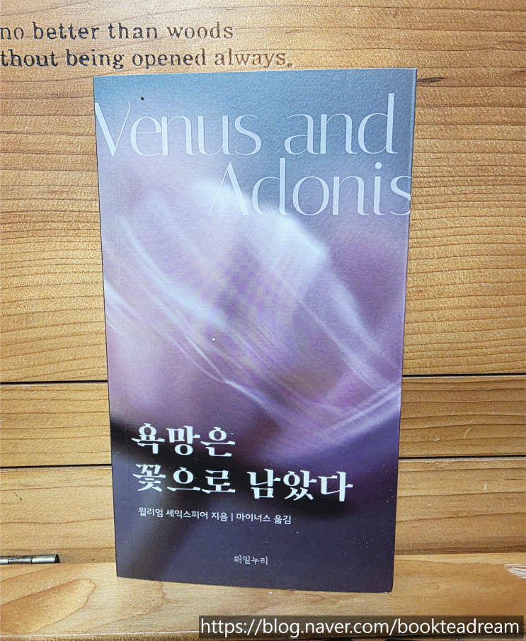  [서평] 욕망은 꽃으로 남았다 - 비너스와 아도니스, 셰익스피어 사랑의 소네트