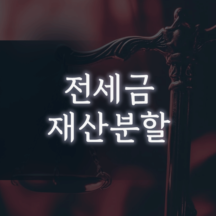 전세금 재산분할, “우리 부모님 돈”이라는 말에 법적으로 반박하는 방법