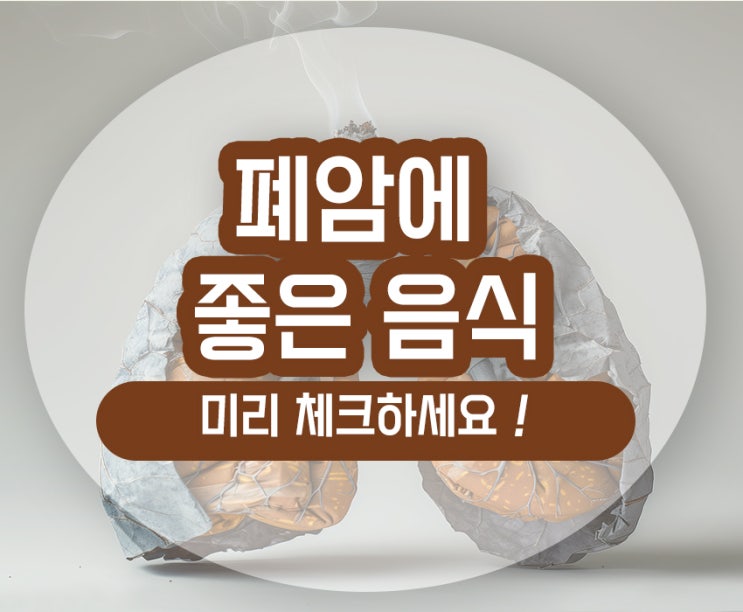 폐암에 좋은 음식 안좋은 음식 알고 섭취하는 것이 필수